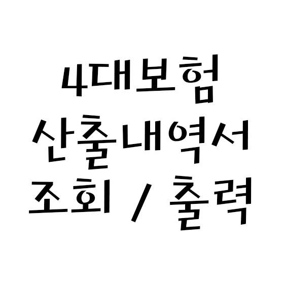  4대보험 개인별내역서 조회/출력하기 - ①