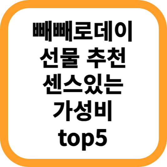 빼빼로데이-선물-추천-센스있는-가성비-선물