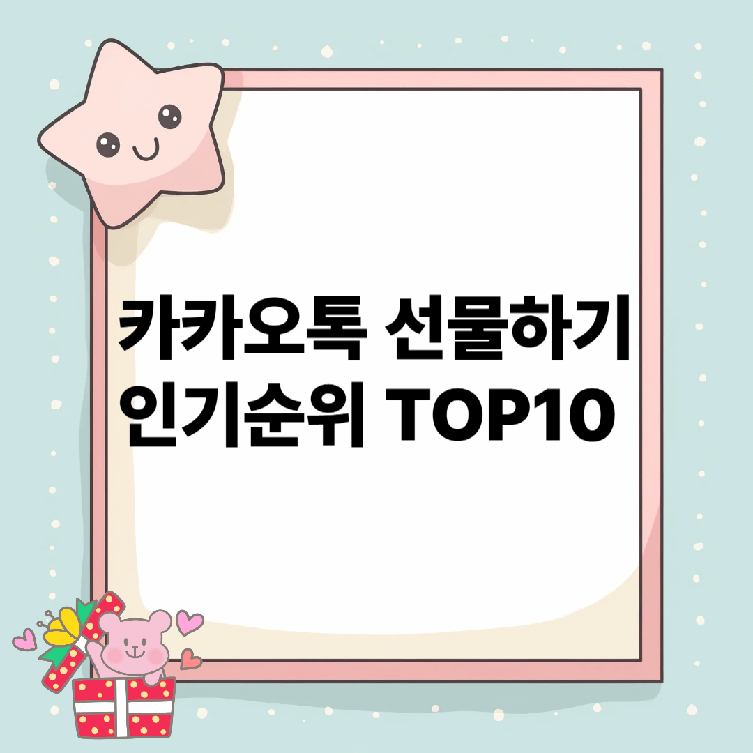 카카오톡 선물하기 인기순위 TOP 10