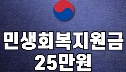 민생회복지원금 지원금액 및 지급시기