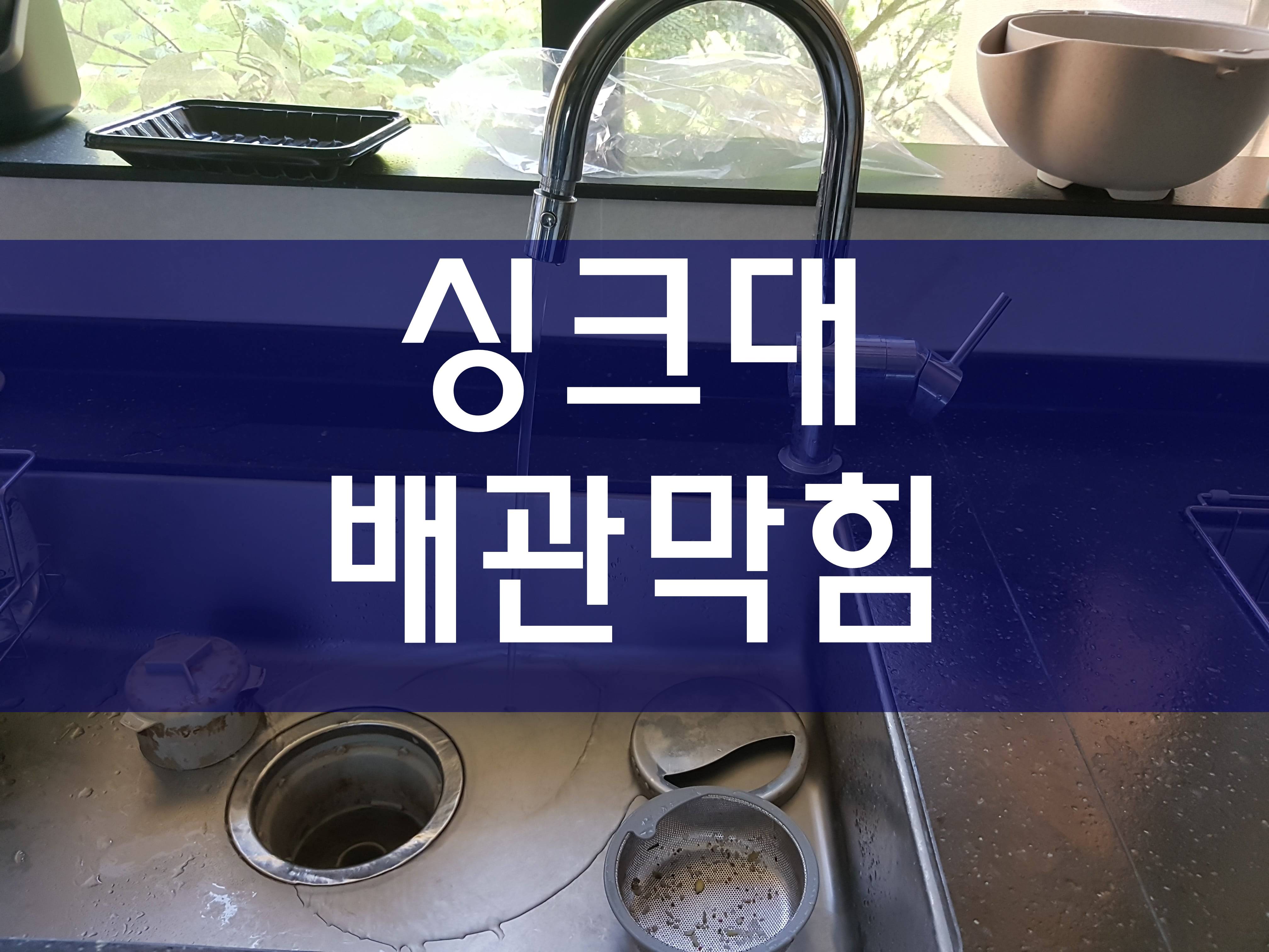  하수구막힘 막힌하수구 싱크대막힘 하수구막혔을때