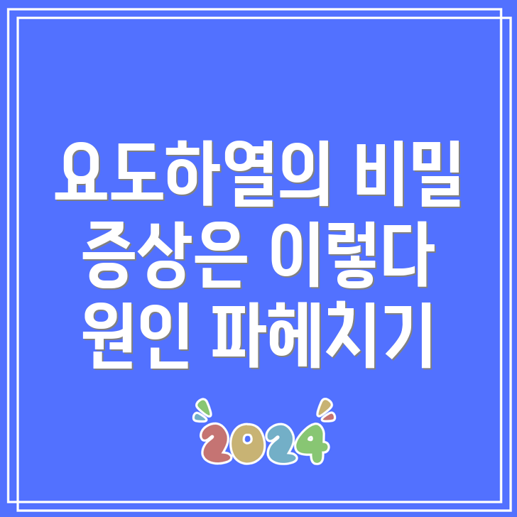 요도하열