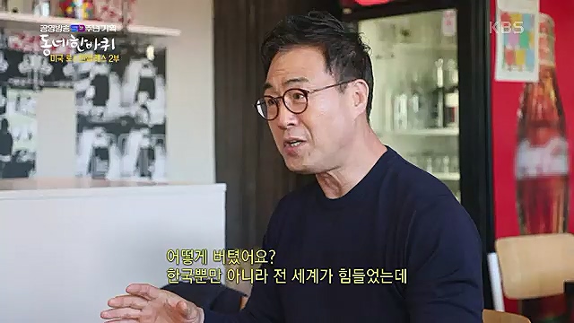[213회] 동네 한 바퀴 - KBS꿈에도 그렸다, 우리 동네 - 미국 LA 2부] 잠시 머물다가는 이들을 손주처럼 여기며 푸근한 정으로 맞아주는 부부의 민박집에서 이튿날 여정을 시작한다.ts_20230326_181319.790.jpg