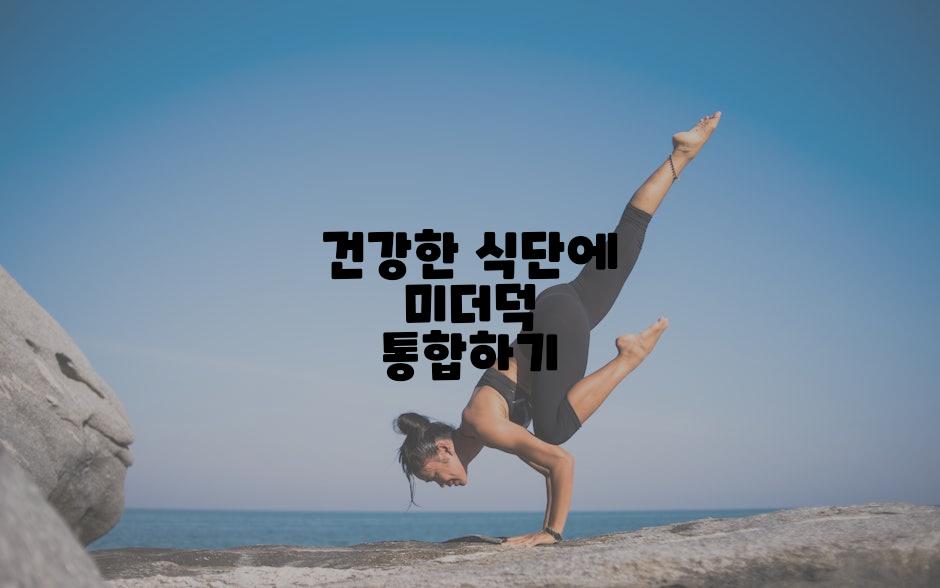 건강한 식단에 미더덕 통합하기
