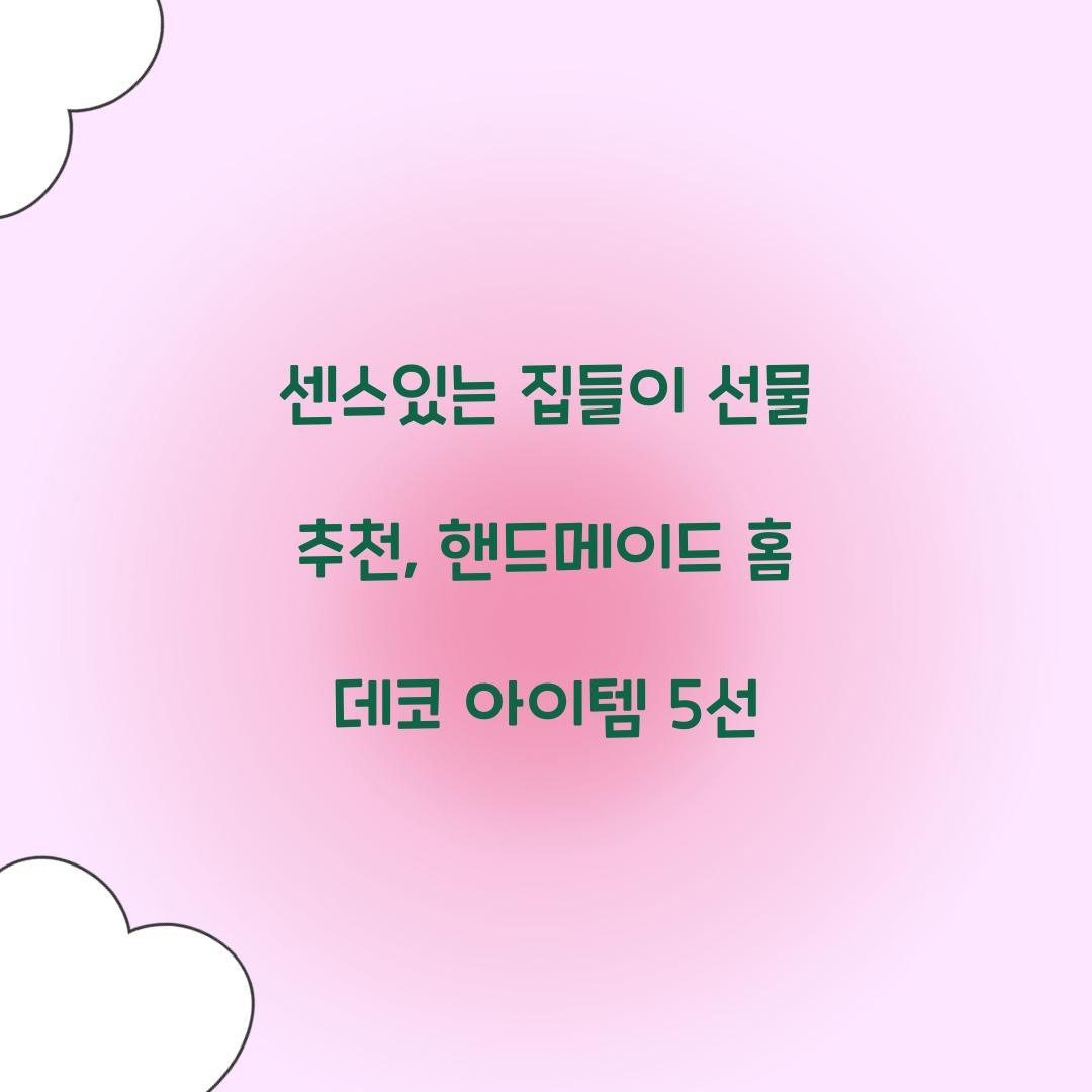 센스있는 집들이 선물 추천