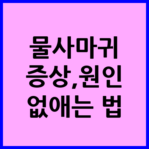 물사마귀 없애는 법