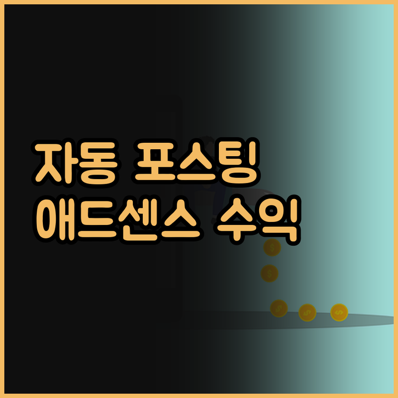워드프레스 자동 포스팅, 애드센스 승