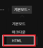 티스토리 일반모드에서 HTML 모드 수정 사진 