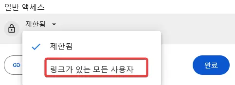 링크가-있는-모든-사용자