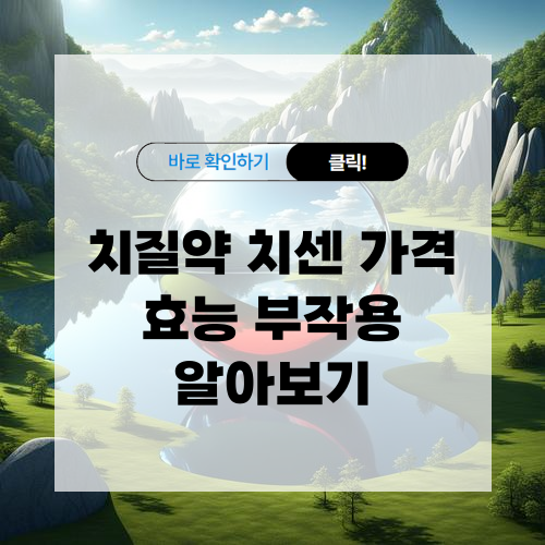 치질약 치센 가격 효능 부작용 알아보기