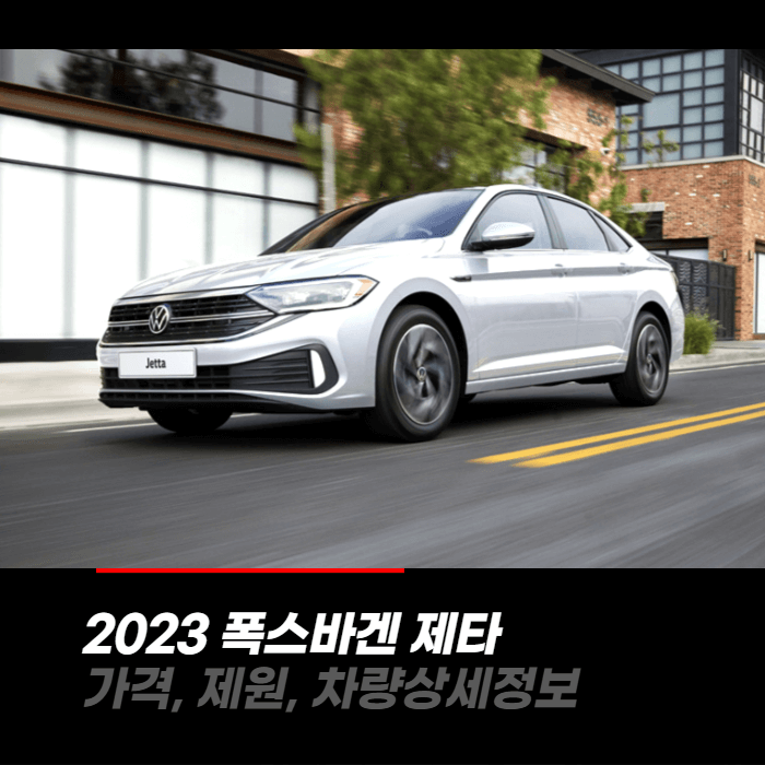  2023 폭스바겐 제타 가격, 제원, 차량상세정보