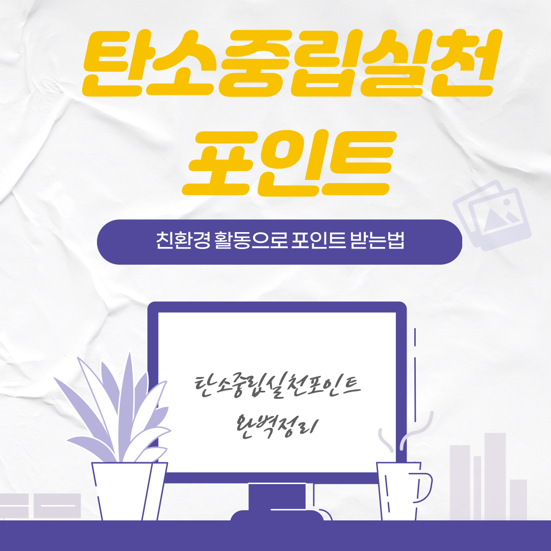  탄소중립실천포인트에 대해 완벽 파혜쳐보자.