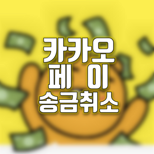  카카오페이 송금취소