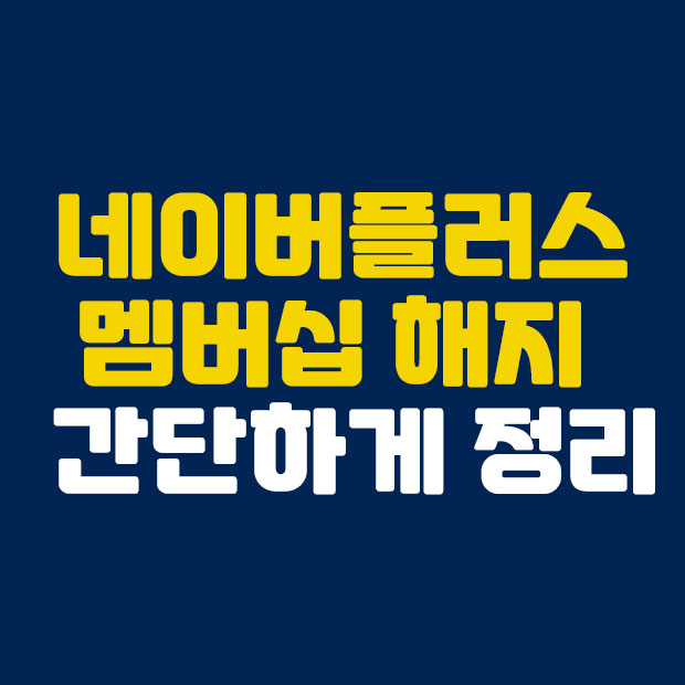  누구나 쉽게 따라 하는 네이버 플러스 멤버십 해지
