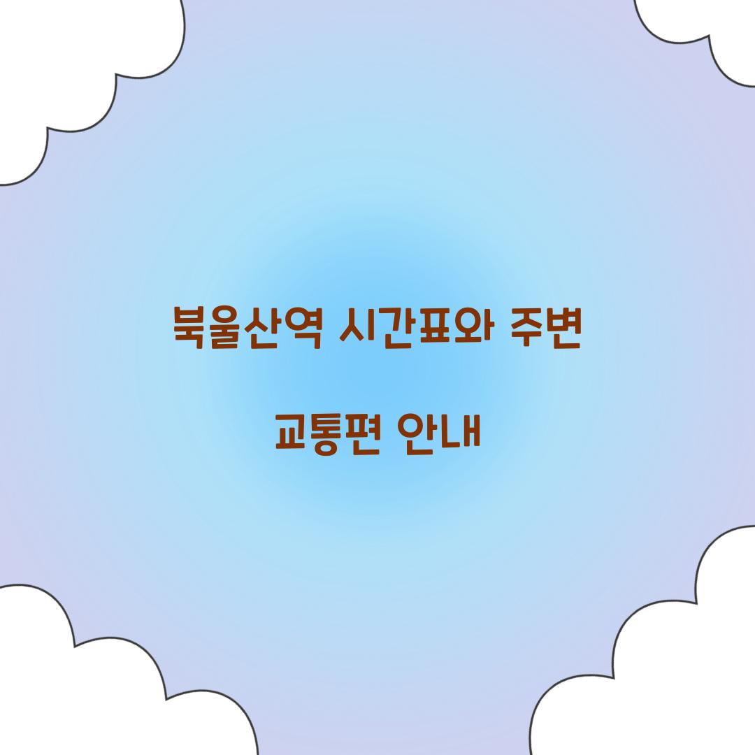 북울산역 시간표