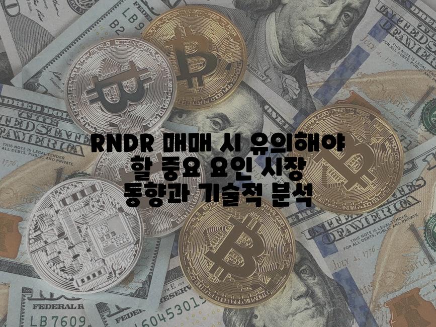 RNDR 매매 시 유의해야 할 중요 요인 시장 동향과 기술적 분석