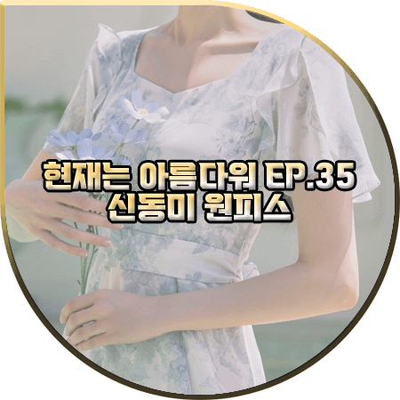  현재는 아름다워 35회 신동미 원피스 :: 그레이스유 플라워 패턴 플레어 드레스 : 심해준 패션