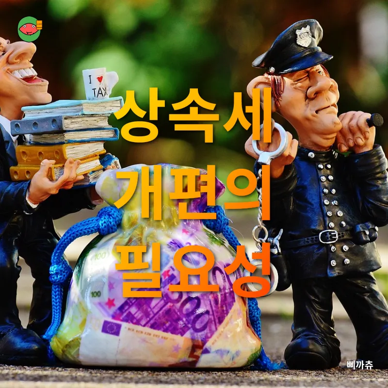 상속세 개편_1