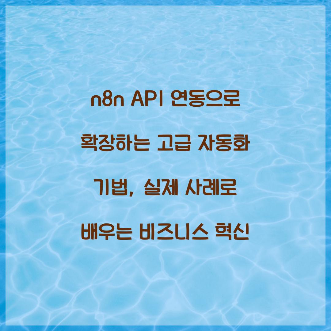 n8n API 연동으로 확장하는 고급 자동화 기법