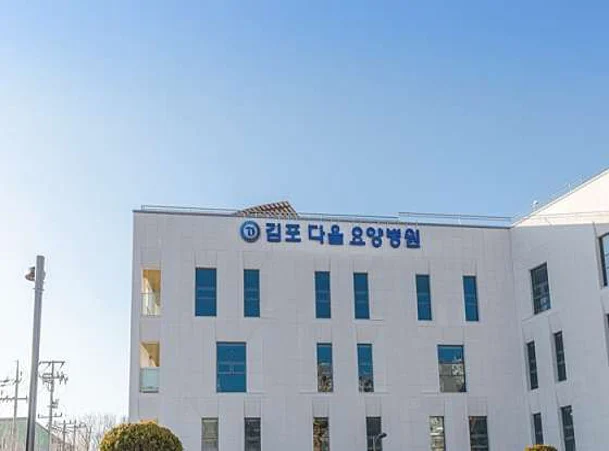 김포다올요양병원