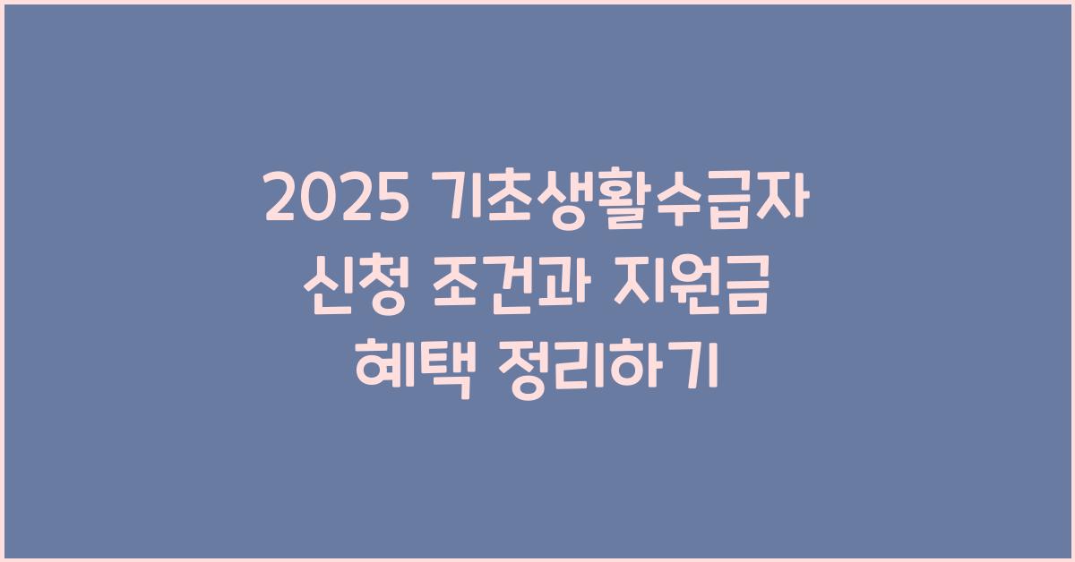 기초생활수급자 신청 조건