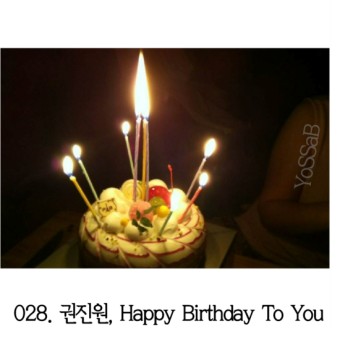 권진원/생일축하합니다/노래