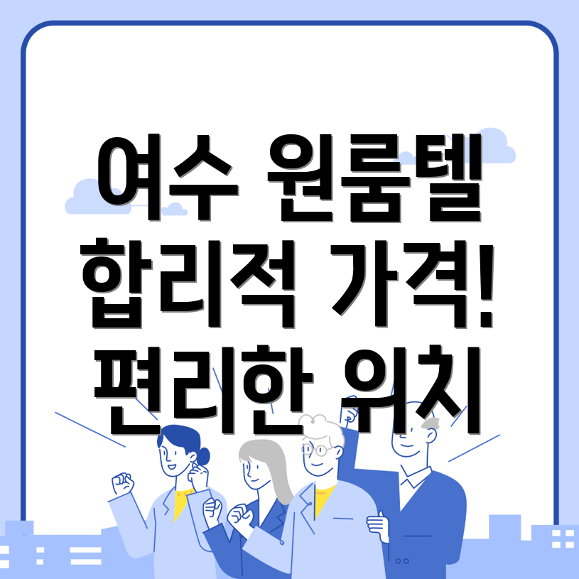 여수 원룸텔