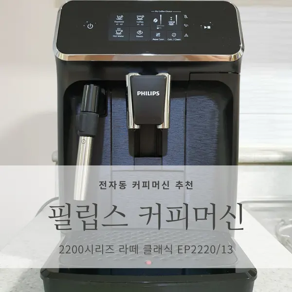  [전자동 커피머신 추천] 필립스 커피머신 2200 시리즈 라떼 클래식 EP2220/13 리뷰, 초기 설정 방법