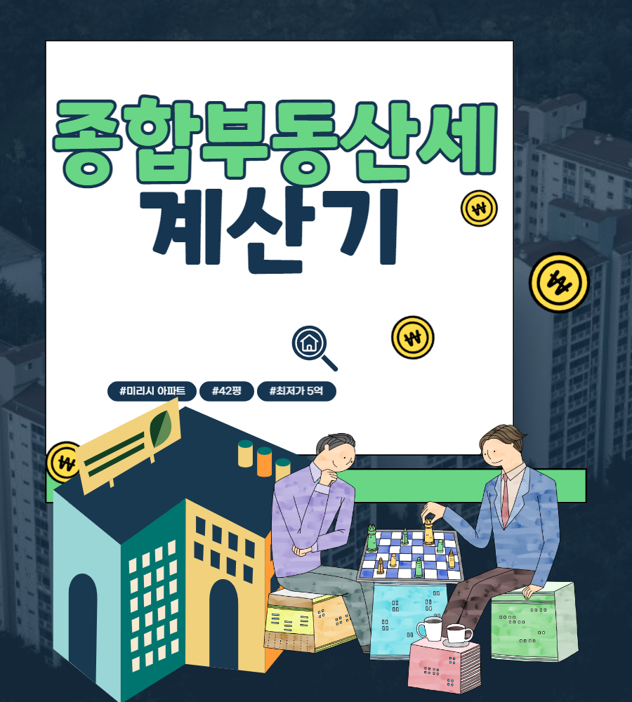  종부세 계산기 로 '종합부동산세' 알아볼까요?