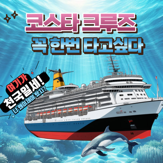 코스타 크루즈