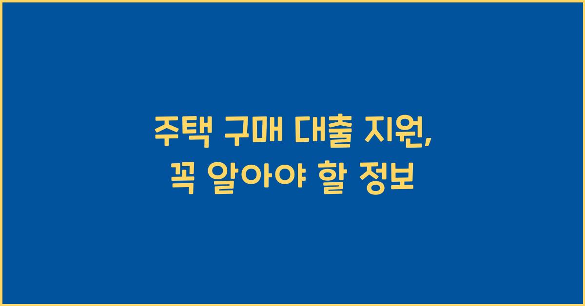 주택 구매 대출 지원