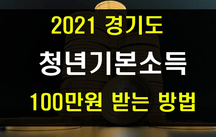  2021 경기도 청년기본소득 신청 사이트와 100만원 받는 조건