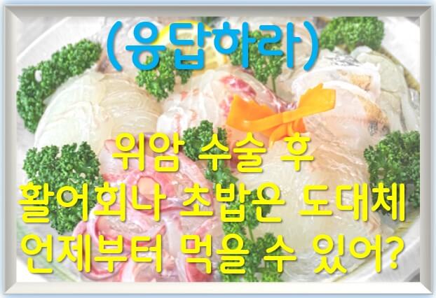 위암 수술 후 활어회 또는 초밥, 언제부터 먹을 수 있을까?