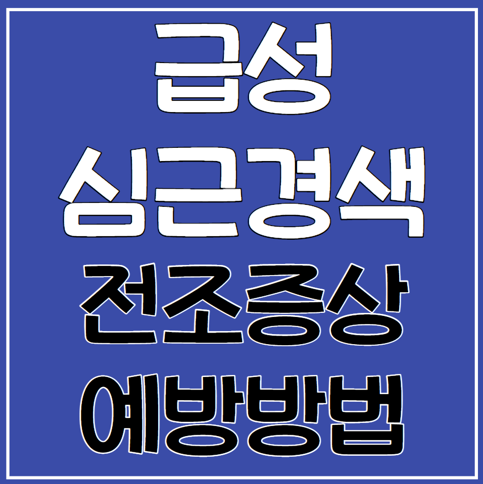 심근경색 전조증상과 예방법