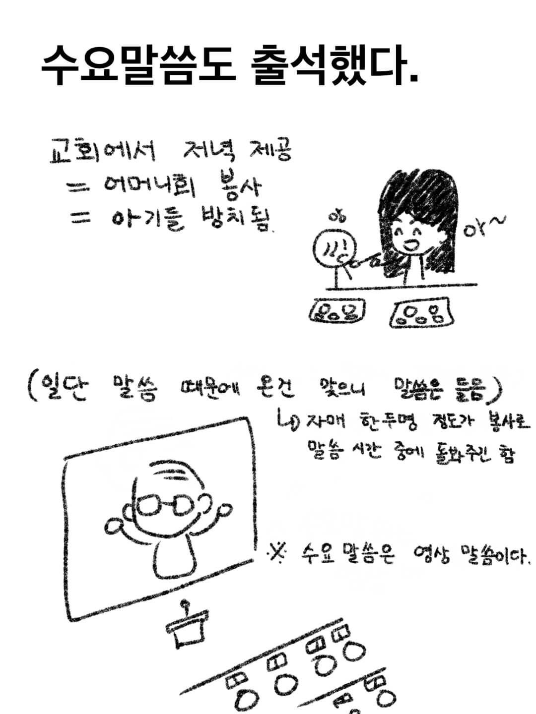 수요말씀도 출석했다.
