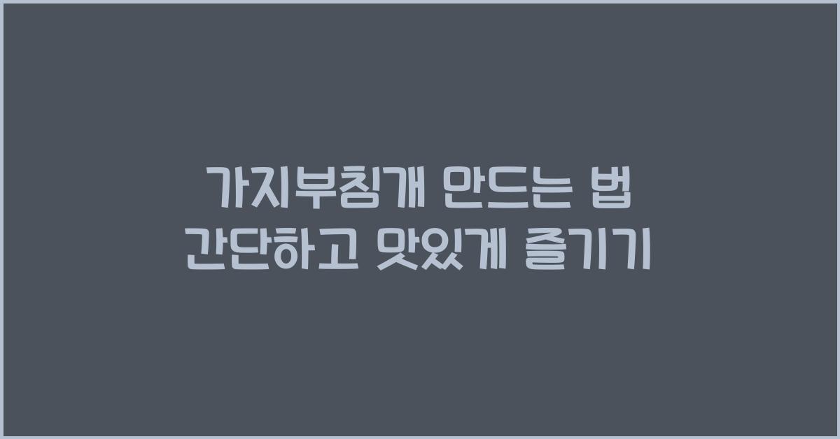 가지부침개 만드는 법