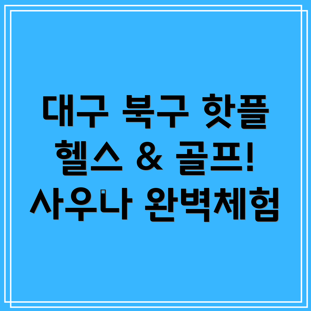 헬스, 골프, 사우나 복합시설