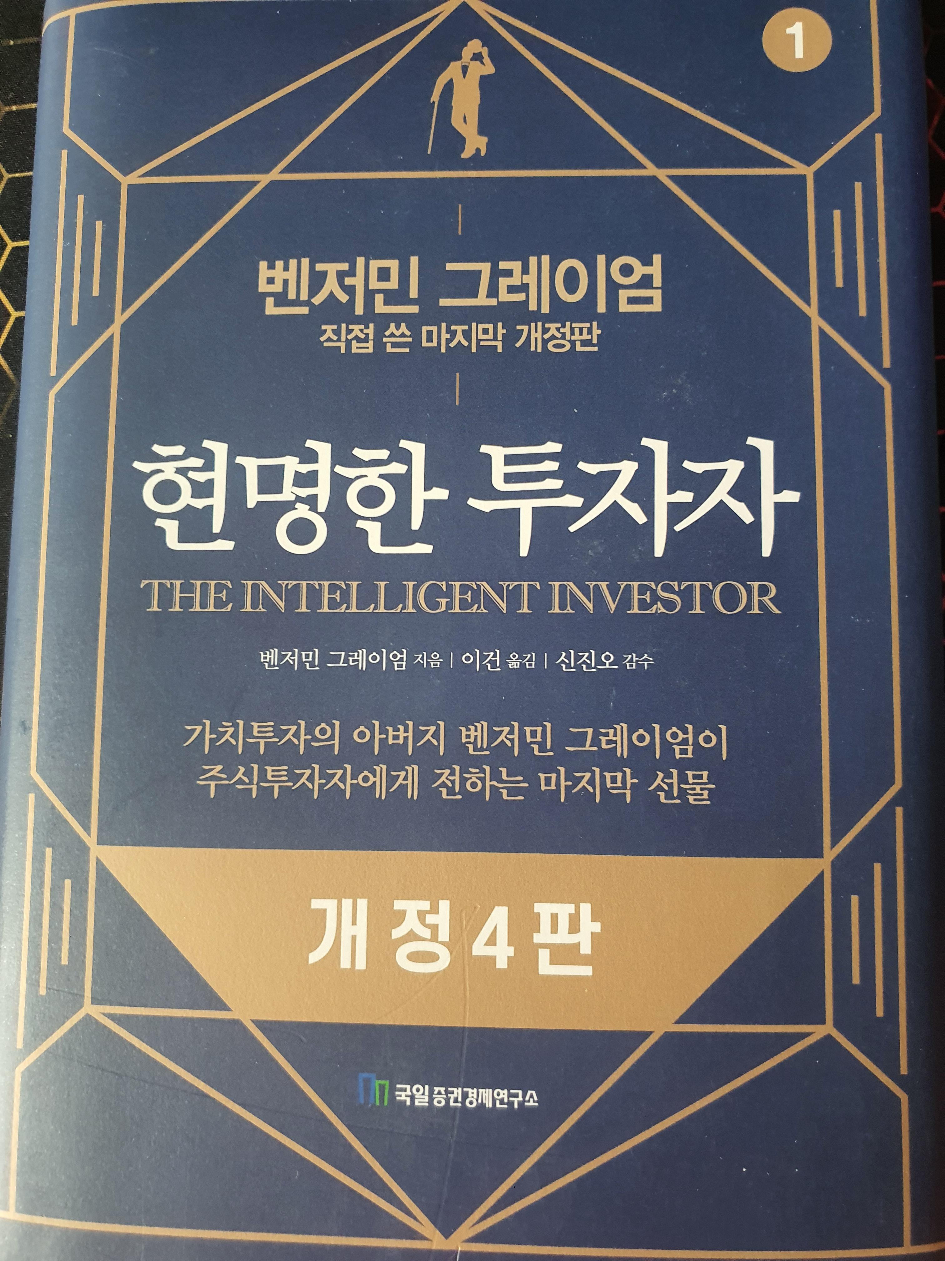  퇴근 후 독서 여행 : 현명한 투자자 벤저민 그레이엄