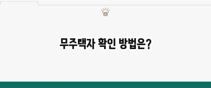 서울시 장기안심주택 무주택자 확인하기