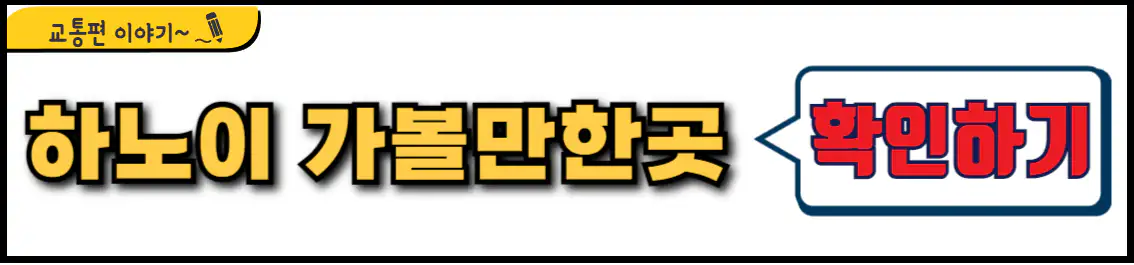 하노이 가볼만한곳