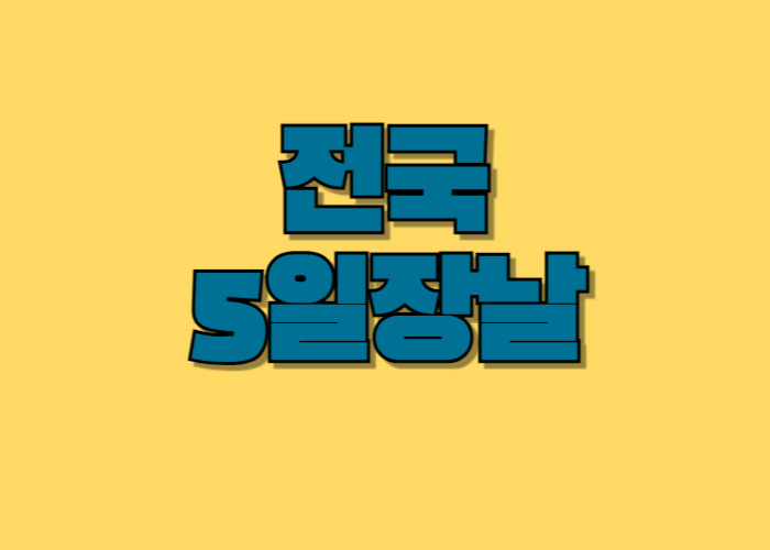전국5일장날
