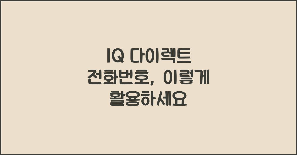 1Q 다이렉트 전화번호