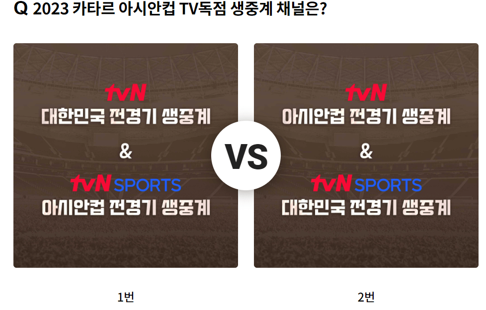 tvN-아시안컵-이벤트