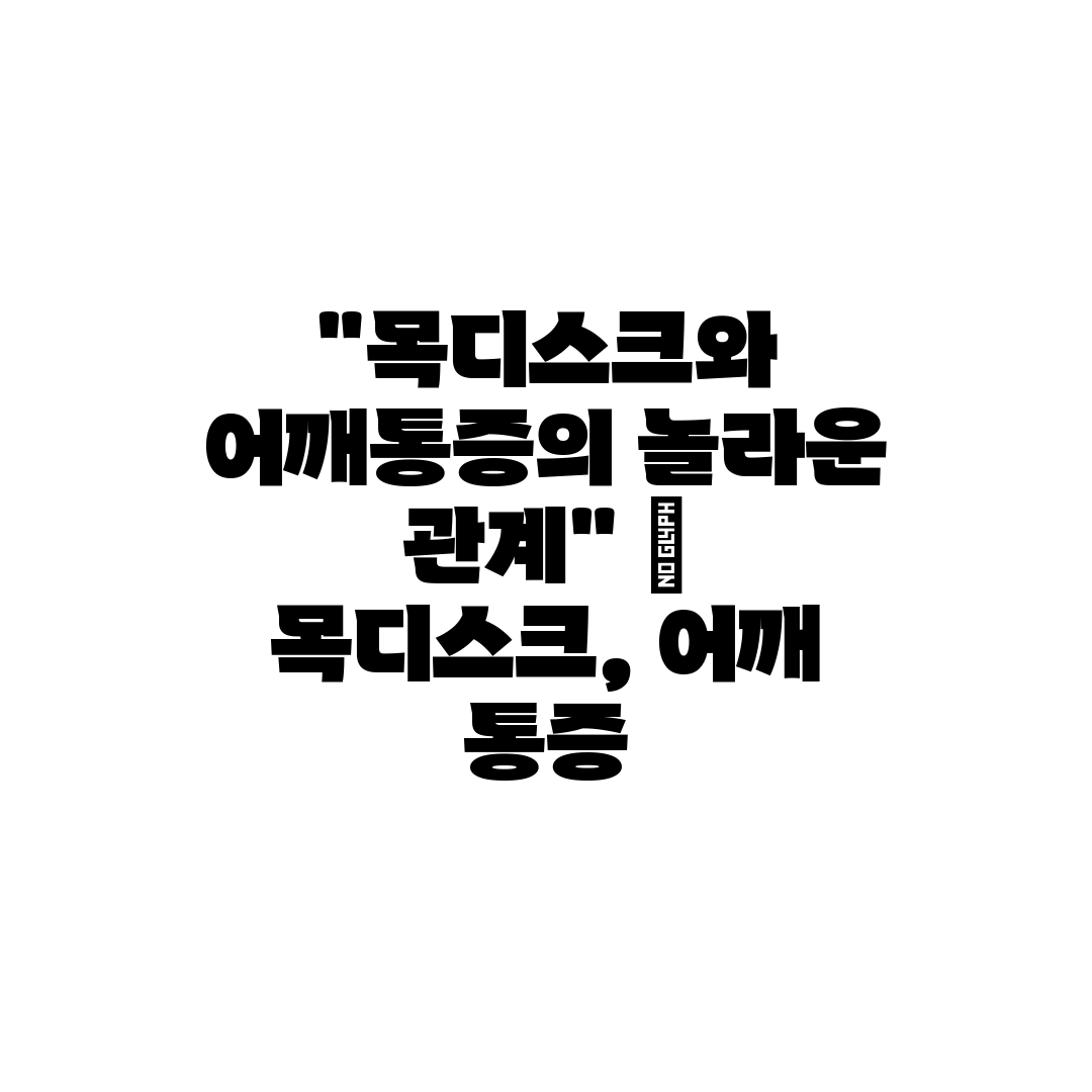 목디스크와 어깨통증의 놀라운 관계  목디스크, 어깨 통