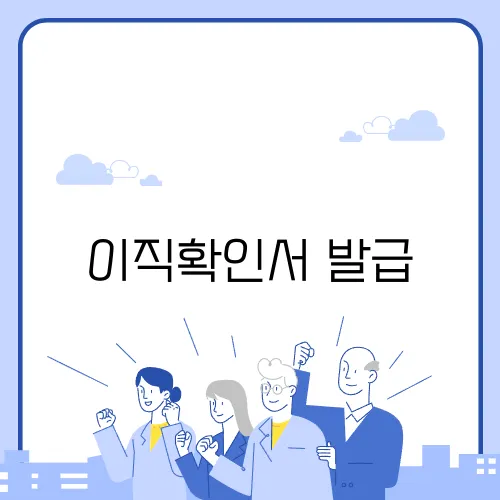 이직확인서 발급