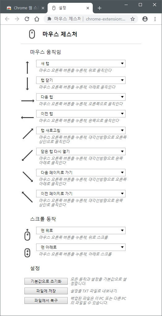 크롬 확장프로그램 마우스 제스처