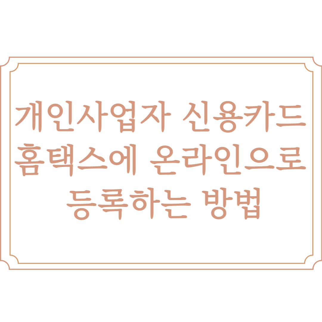  홈택스 사업자 신용카드 등록 방법