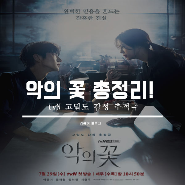  악의 꽃 총정리!