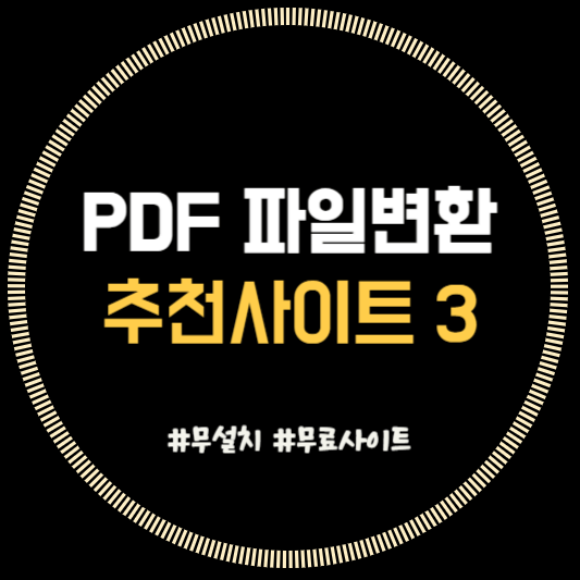  PDF 파일 변환 편집 무료사이트 추천