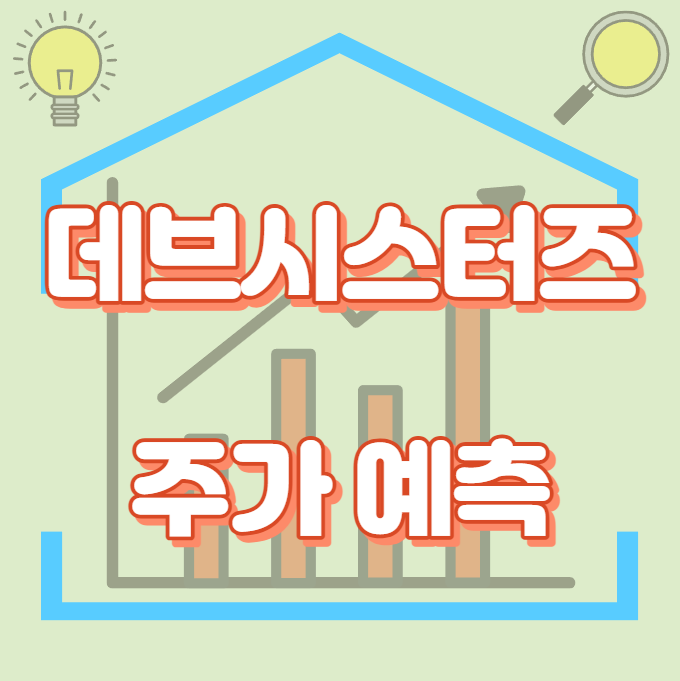 데브시스터즈_주가예측_썸네일